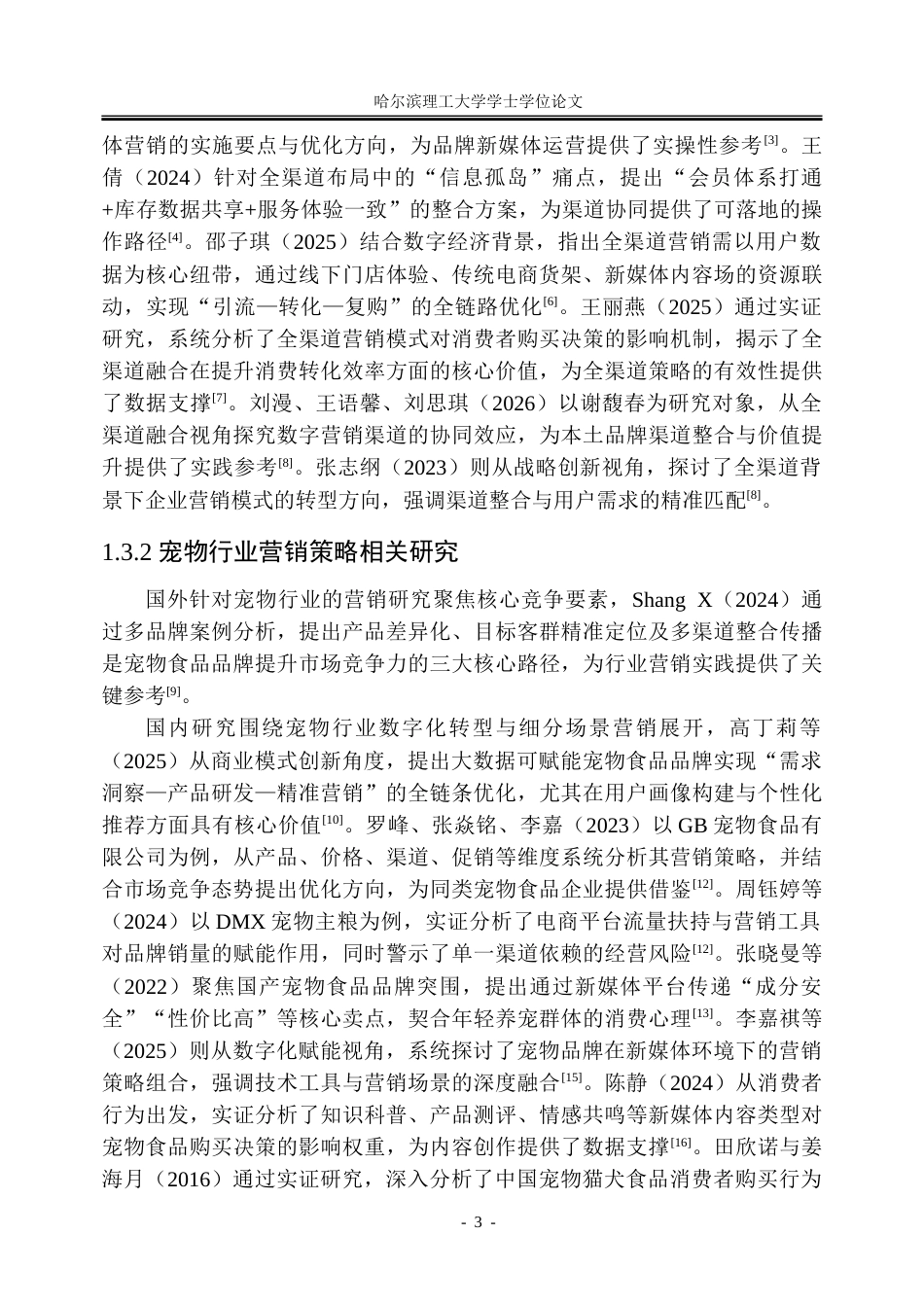 26年WP工商管理 新媒体与全渠道融合背景下麦富迪营销策略优化研究3.74-AI17.7_1-约34001字符.doc_第9页