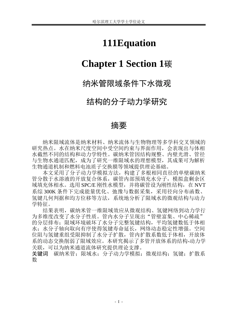 26年WP应用物理学 碳纳米管限域条件下水微观结构的分子动力学研究7.06-AI6.4(29573字).docx_第1页