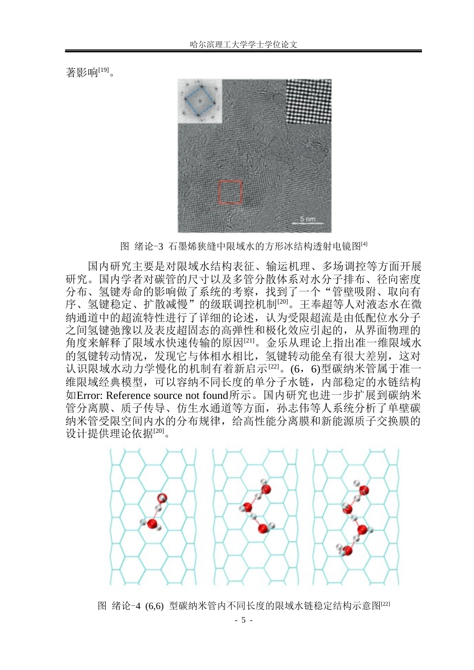 26年WP应用物理学 碳纳米管限域条件下水微观结构的分子动力学研究7.06-AI6.4(29573字).docx_第10页