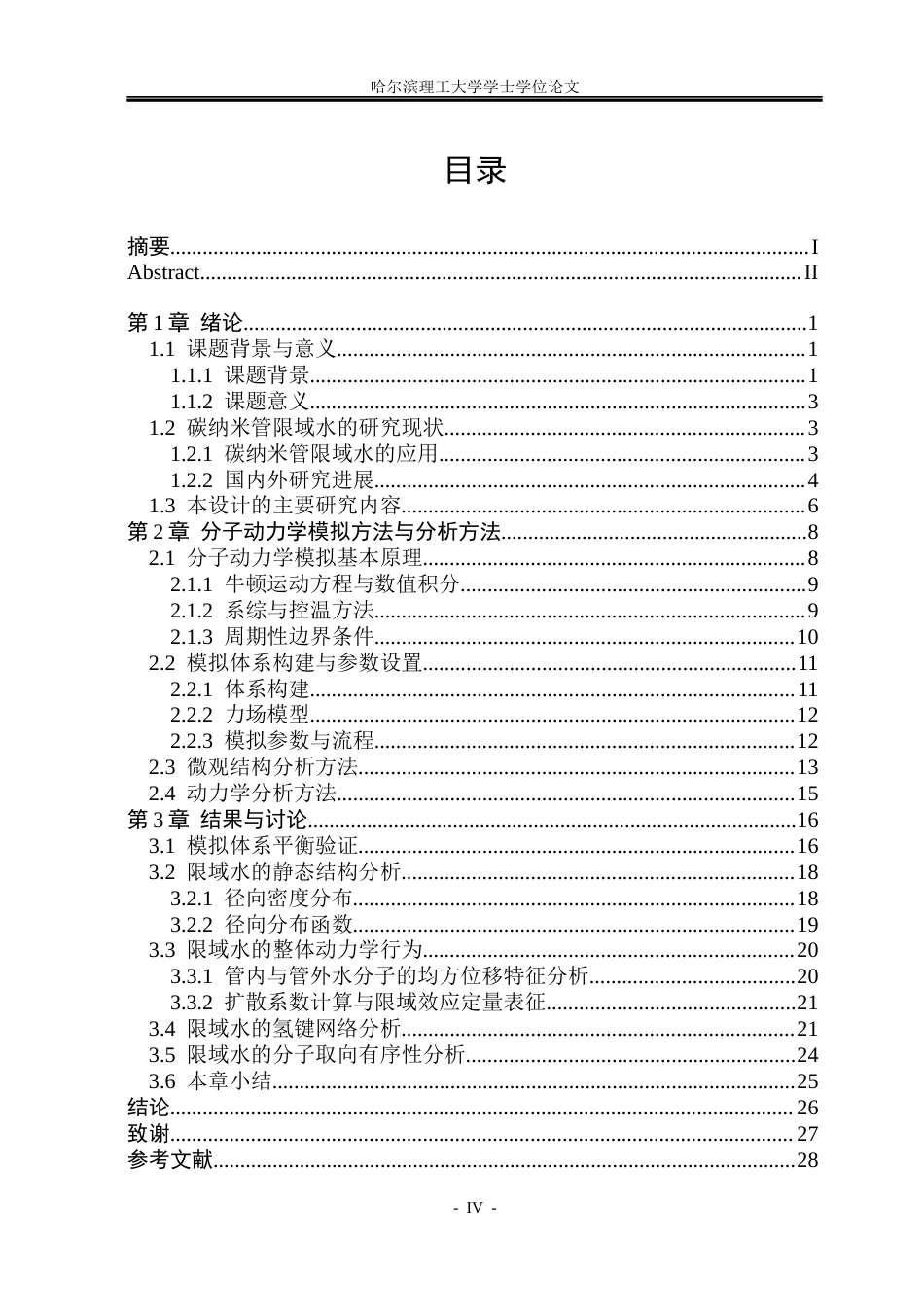 26年WP应用物理学 碳纳米管限域条件下水微观结构的分子动力学研究7.06-AI6.4(29573字).docx_第4页