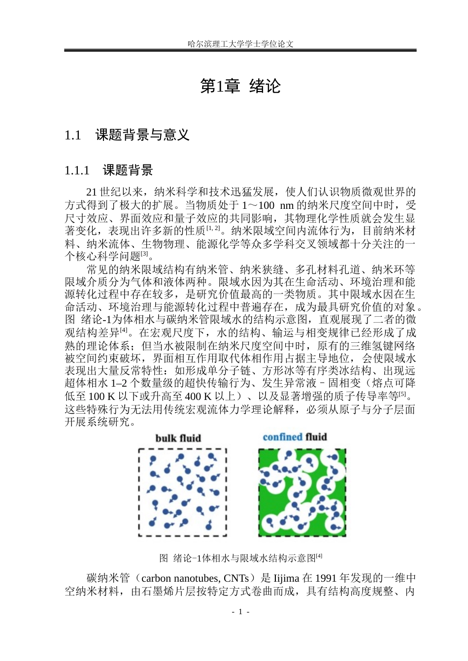 26年WP应用物理学 碳纳米管限域条件下水微观结构的分子动力学研究7.06-AI6.4(29573字).docx_第6页