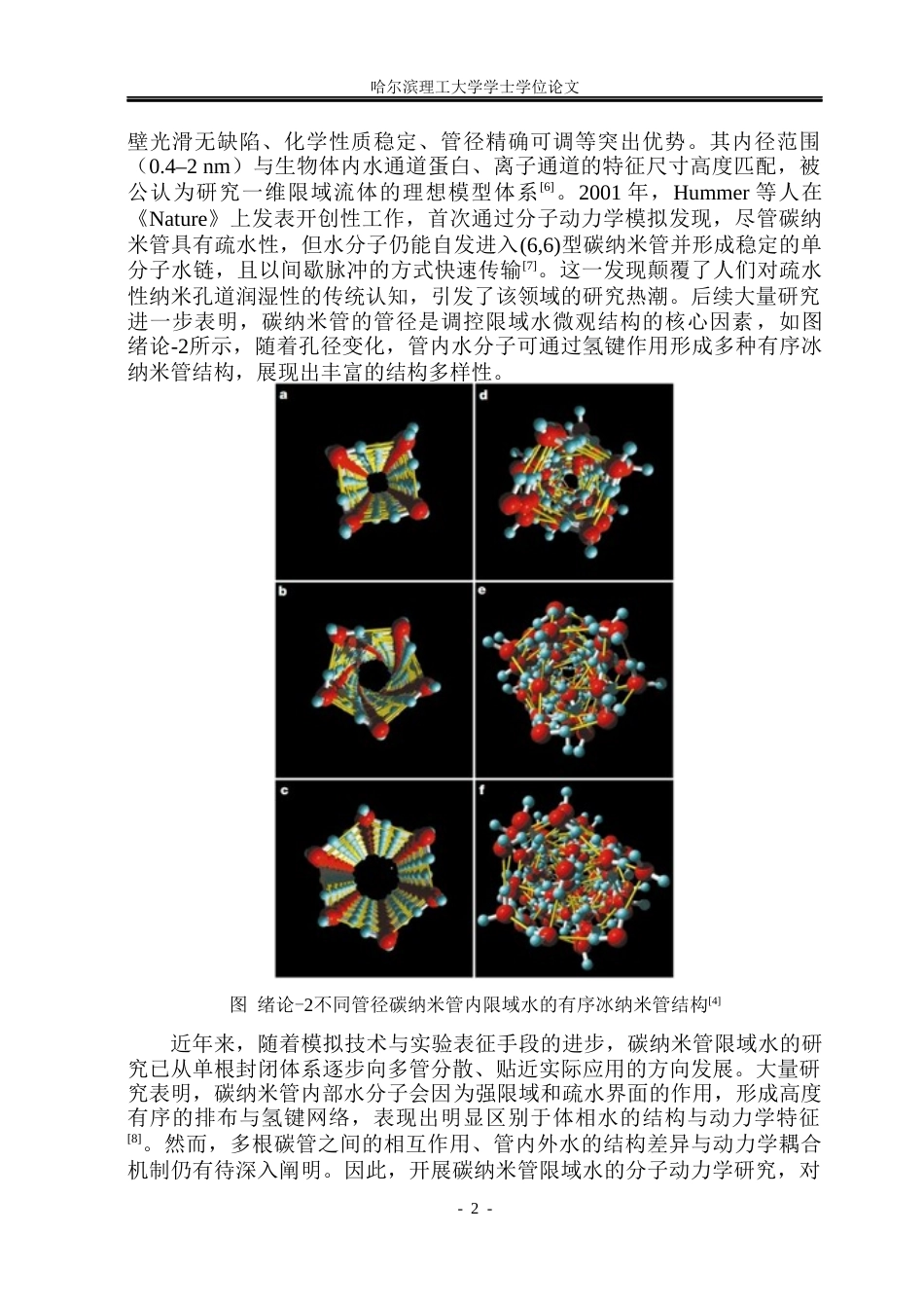 26年WP应用物理学 碳纳米管限域条件下水微观结构的分子动力学研究7.06-AI6.4(29573字).docx_第7页