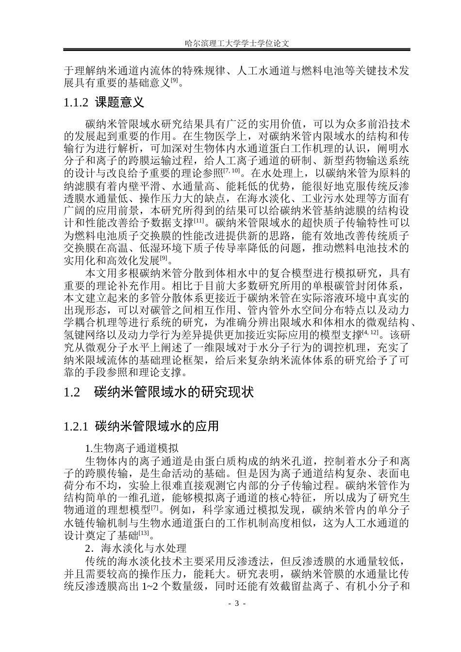 26年WP应用物理学 碳纳米管限域条件下水微观结构的分子动力学研究7.06-AI6.4(29573字).docx_第8页