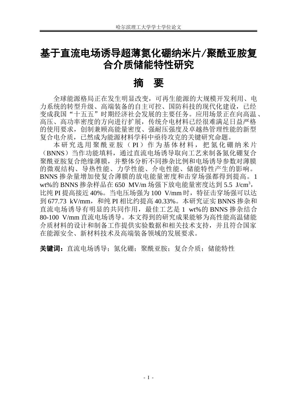 26年WP电子科学与技术 基于直流电场诱导超薄氮化硼纳米片聚酰亚胺复合介质储能特性研究9.84-AI6.52_1.doc_第1页