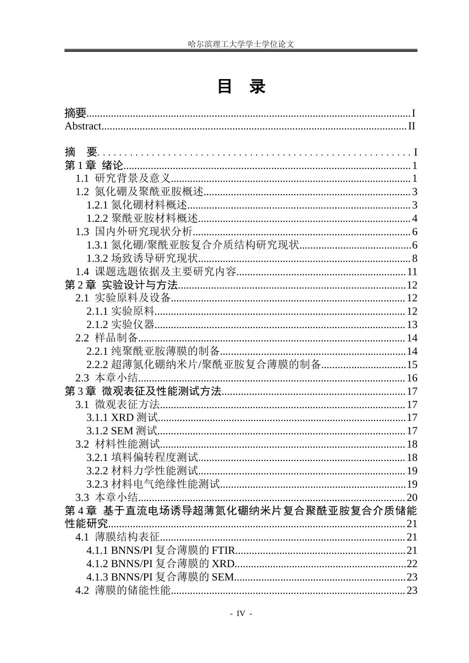 26年WP电子科学与技术 基于直流电场诱导超薄氮化硼纳米片聚酰亚胺复合介质储能特性研究9.84-AI6.52_1.doc_第4页