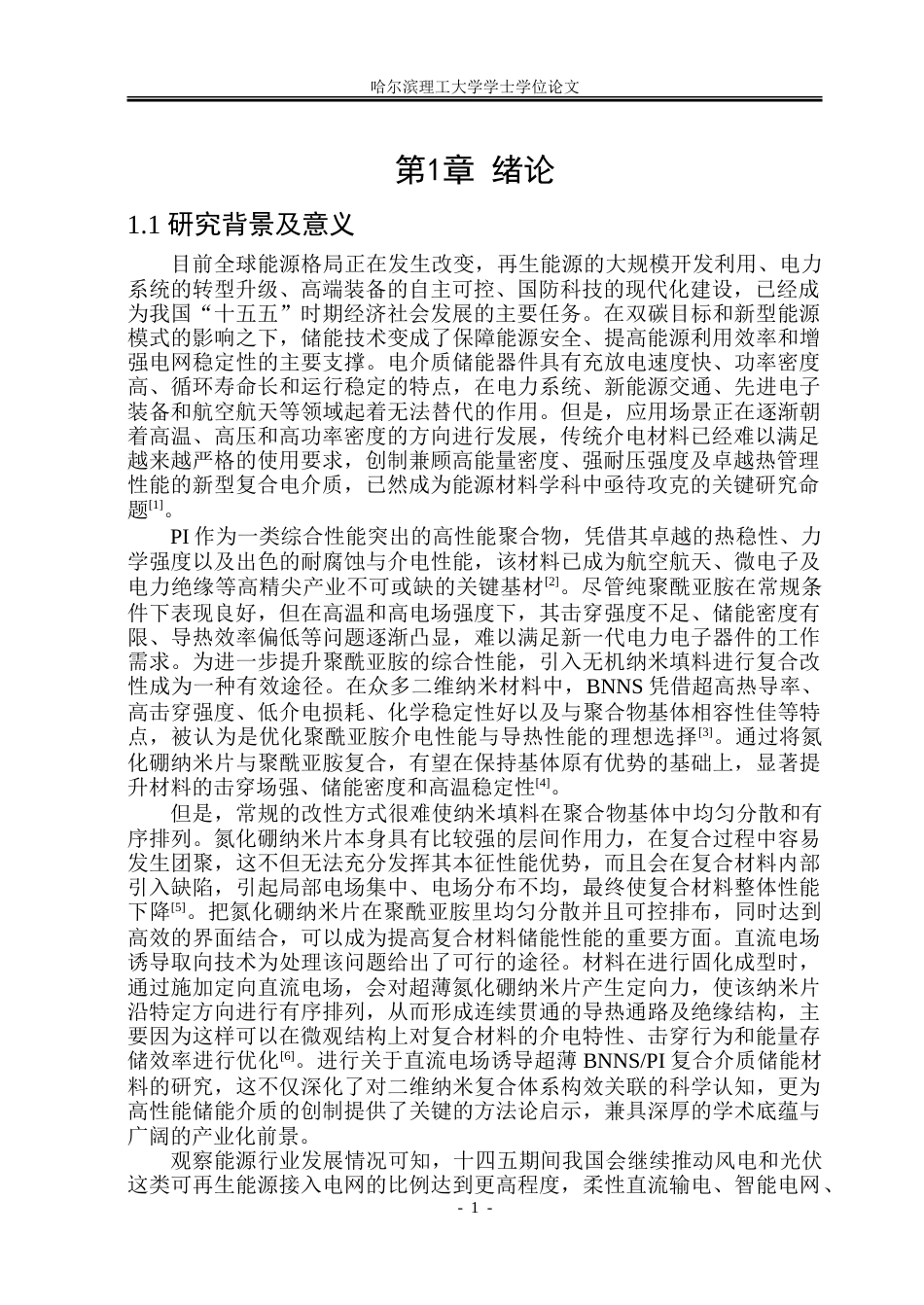 26年WP电子科学与技术 基于直流电场诱导超薄氮化硼纳米片聚酰亚胺复合介质储能特性研究9.84-AI6.52_1.doc_第6页