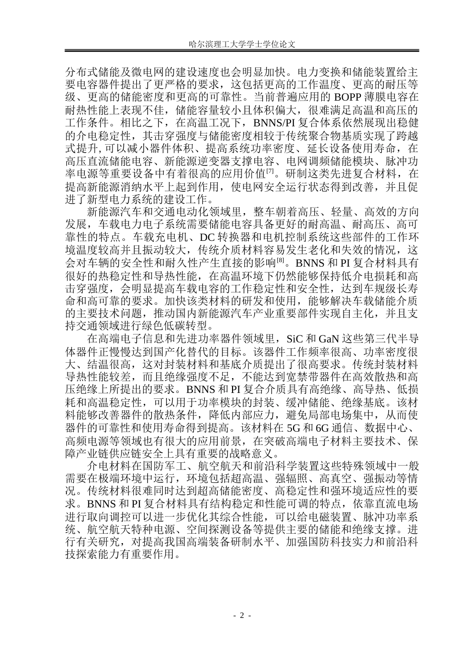 26年WP电子科学与技术 基于直流电场诱导超薄氮化硼纳米片聚酰亚胺复合介质储能特性研究9.84-AI6.52_1.doc_第7页