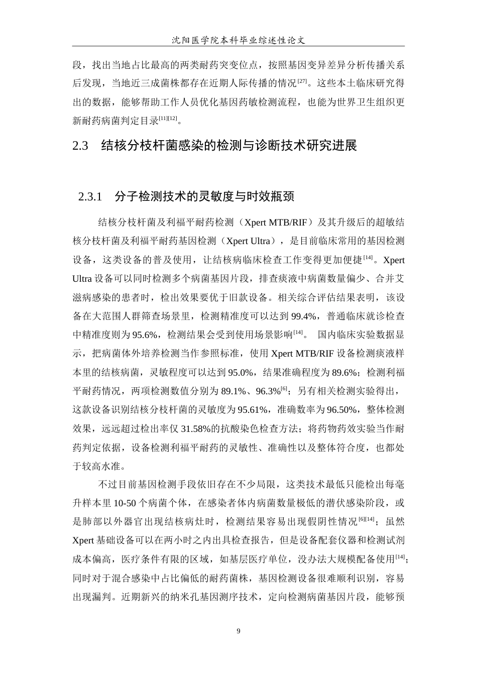 26年WP医学检验技术 结核分枝杆菌临床相关研究进展3.81-AI19.04(15803字).doc_第10页