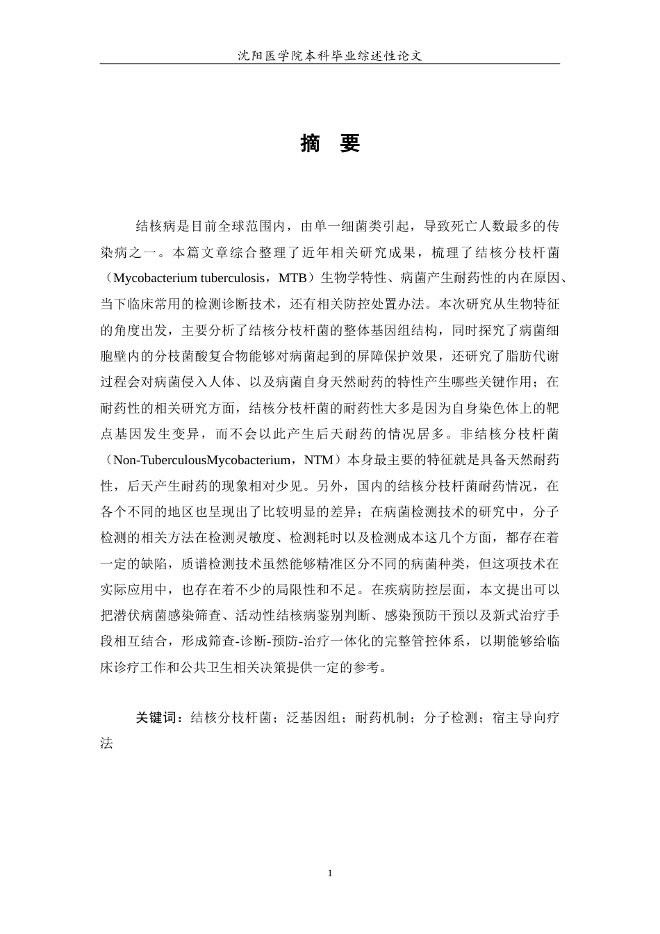 26年WP医学检验技术 结核分枝杆菌临床相关研究进展3.81-AI19.04(15803字).doc_第2页