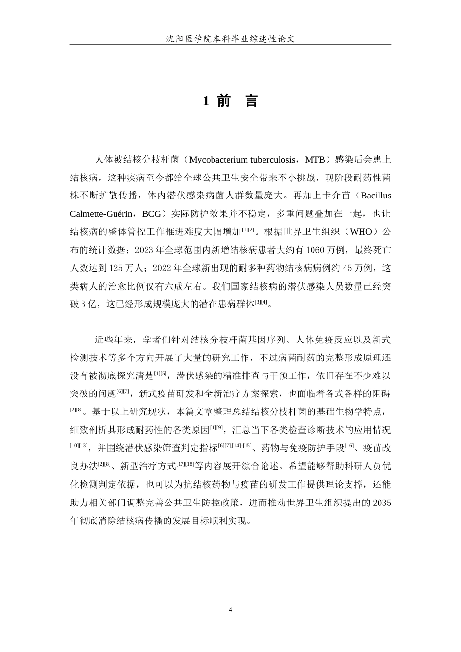 26年WP医学检验技术 结核分枝杆菌临床相关研究进展3.81-AI19.04(15803字).doc_第5页