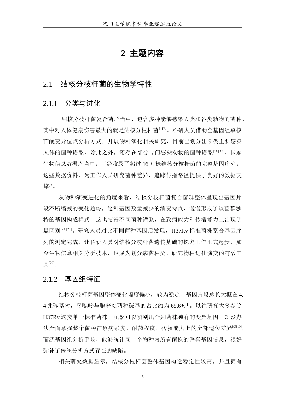 26年WP医学检验技术 结核分枝杆菌临床相关研究进展3.81-AI19.04(15803字).doc_第6页