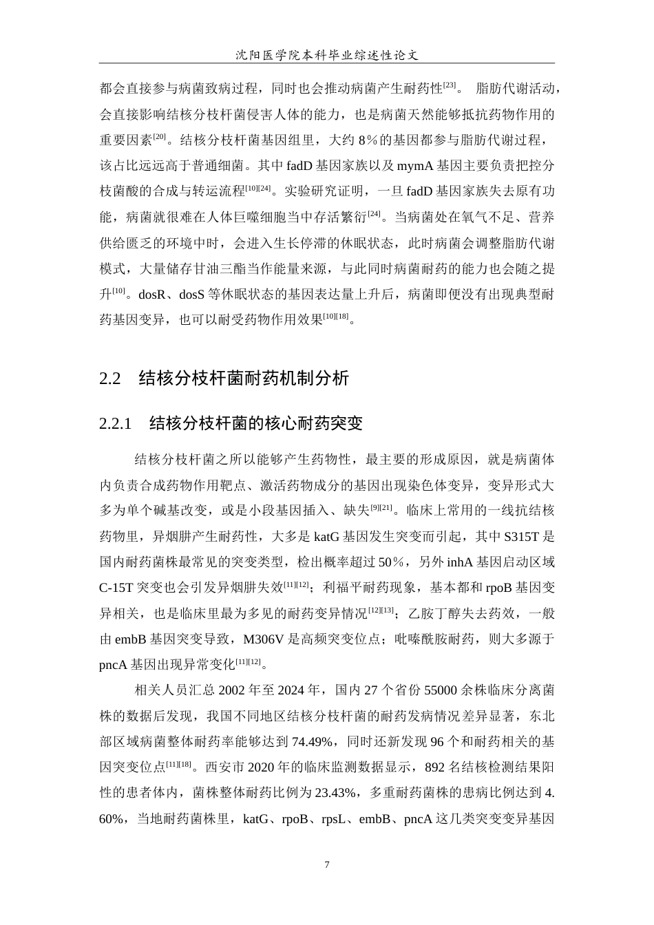 26年WP医学检验技术 结核分枝杆菌临床相关研究进展3.81-AI19.04(15803字).doc_第8页