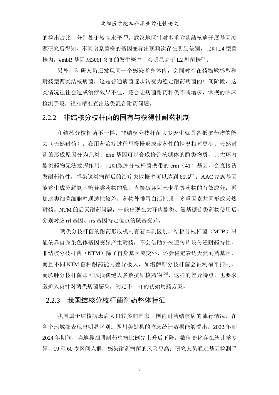 26年WP医学检验技术 结核分枝杆菌临床相关研究进展3.81-AI19.04(15803字).doc_第9页