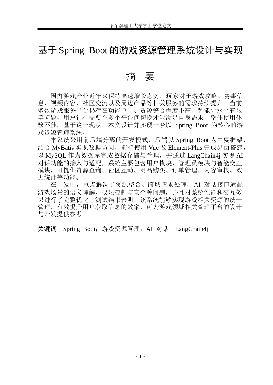 26年WP软件工程 基于Spring Boot的游戏资源管理系统设计与实现14.2-AI12.52.doc_第1页