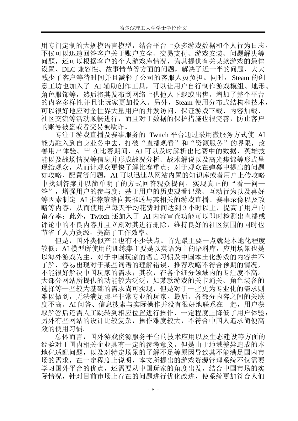 26年WP软件工程 基于Spring Boot的游戏资源管理系统设计与实现14.2-AI12.52.doc_第10页