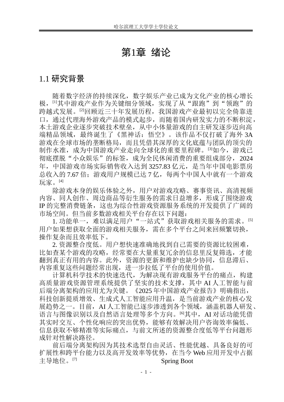 26年WP软件工程 基于Spring Boot的游戏资源管理系统设计与实现14.2-AI12.52.doc_第6页