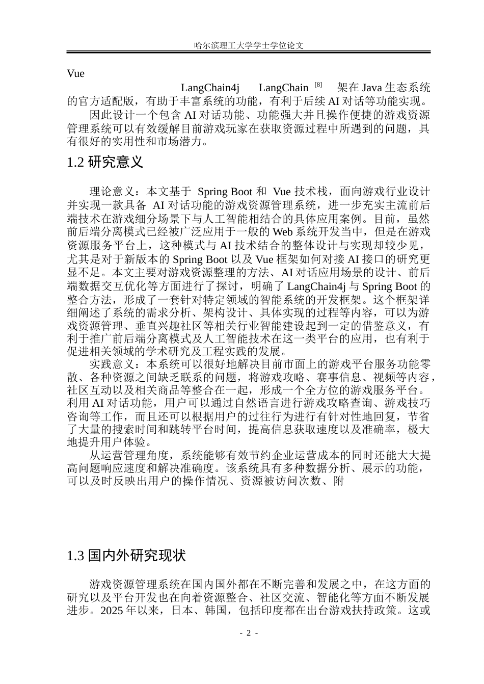 26年WP软件工程 基于Spring Boot的游戏资源管理系统设计与实现14.2-AI12.52.doc_第7页