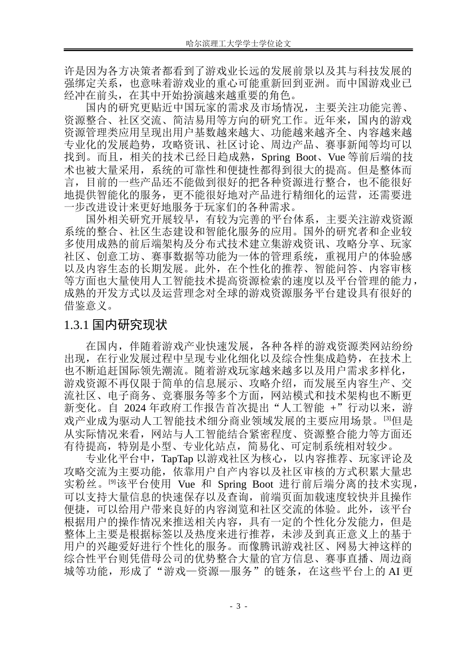 26年WP软件工程 基于Spring Boot的游戏资源管理系统设计与实现14.2-AI12.52.doc_第8页