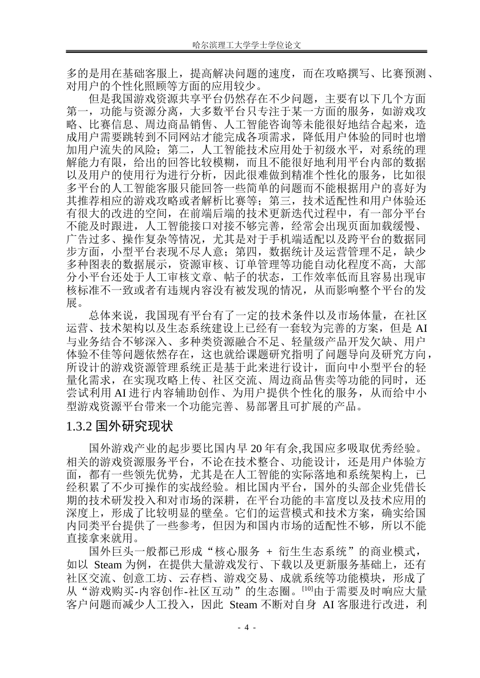 26年WP软件工程 基于Spring Boot的游戏资源管理系统设计与实现14.2-AI12.52.doc_第9页