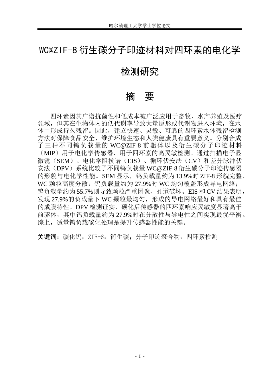 26年WP高分子材料与工程 WCZIF-8衍生碳分子印迹材料对四环素的电化学检测研究-AI.doc_第1页