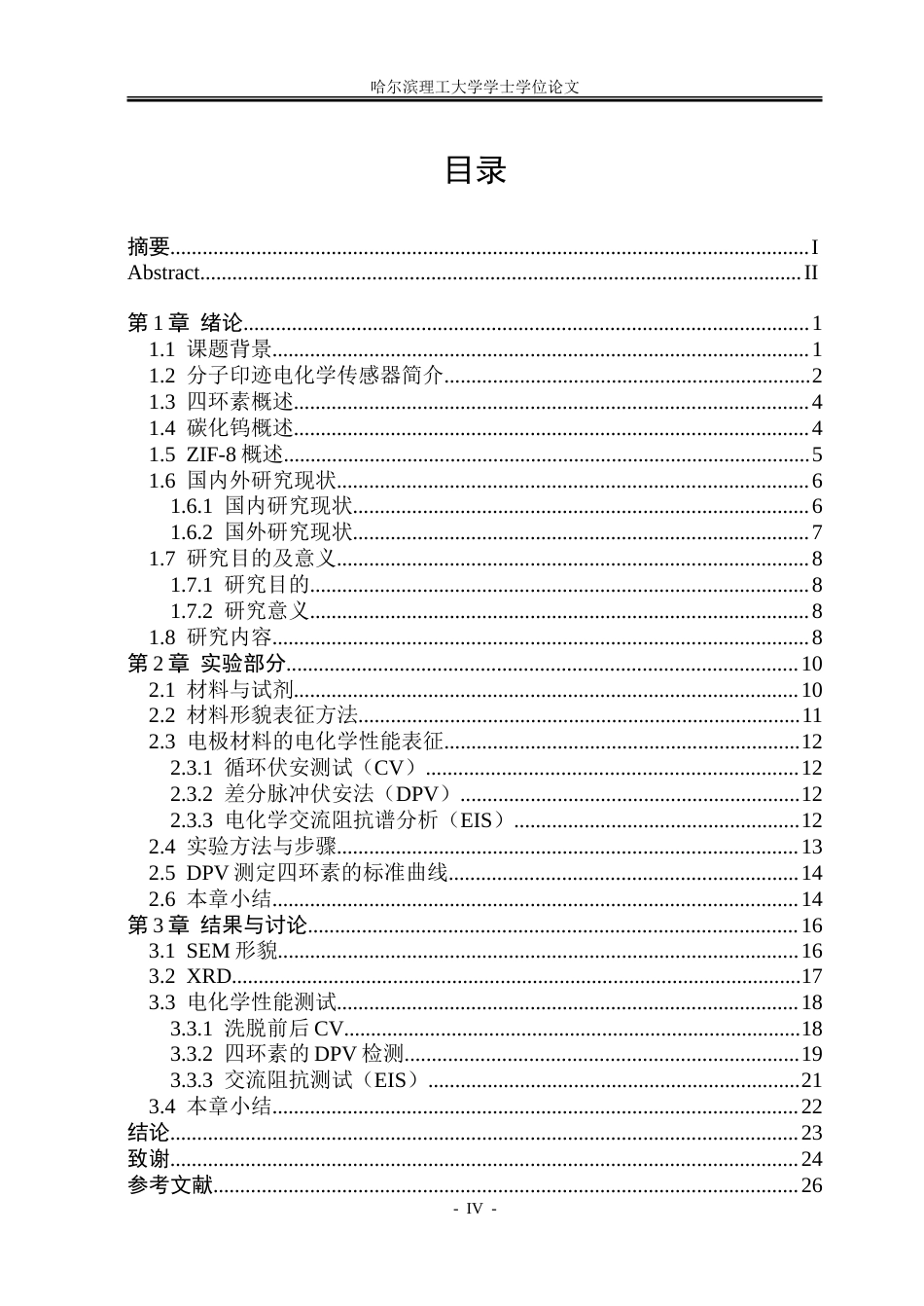 26年WP高分子材料与工程 WCZIF-8衍生碳分子印迹材料对四环素的电化学检测研究-AI.doc_第4页