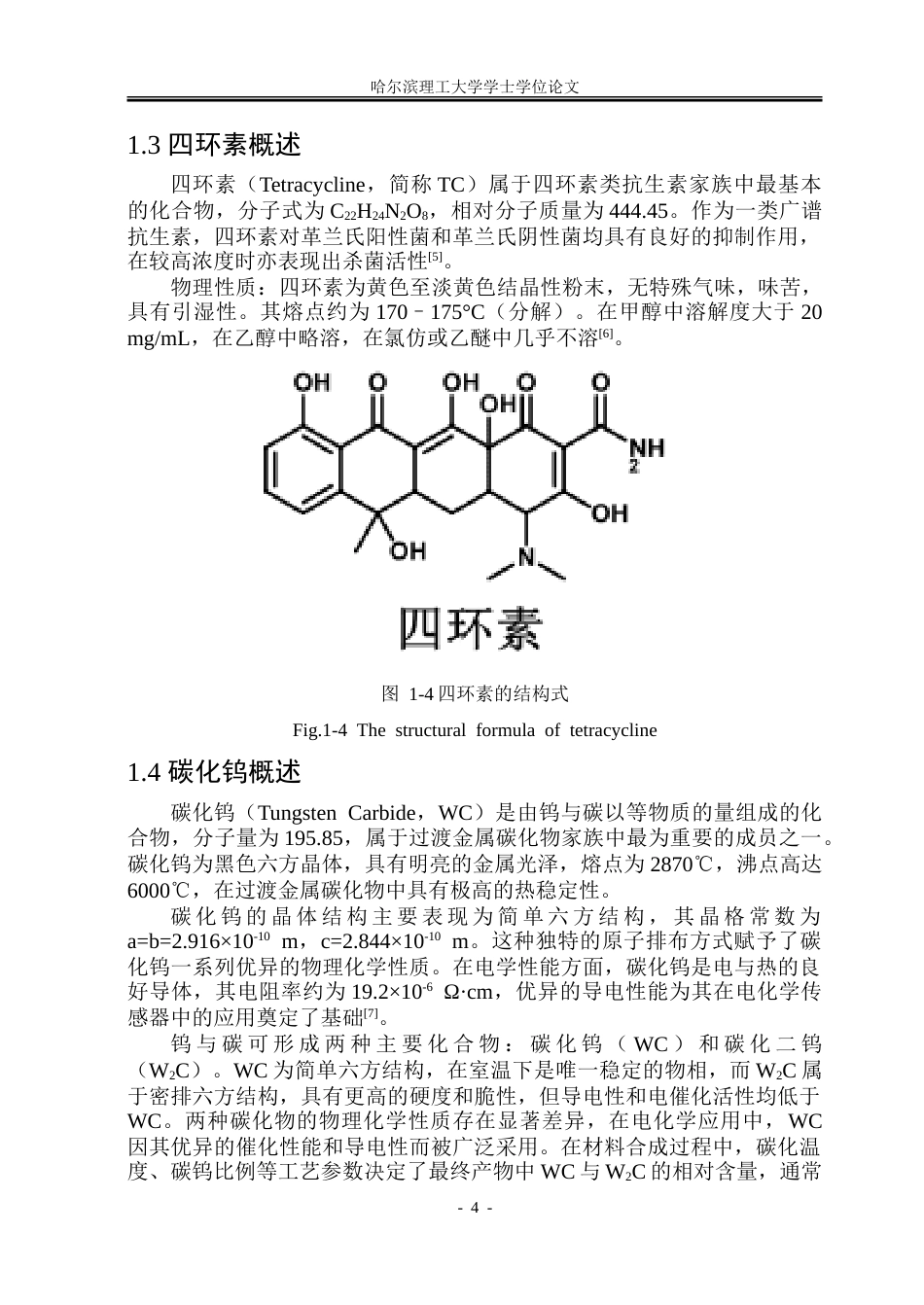 26年WP高分子材料与工程 WCZIF-8衍生碳分子印迹材料对四环素的电化学检测研究-AI.doc_第9页