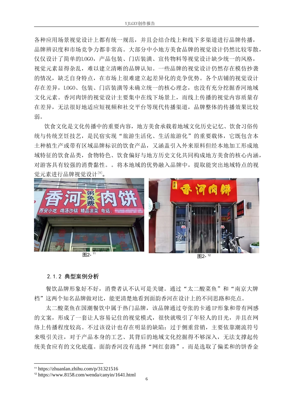 26年WP视觉传达设计 “面韵香河”香河肉饼品牌视觉形象设计4.42-AI6.7(12844字).doc_第10页
