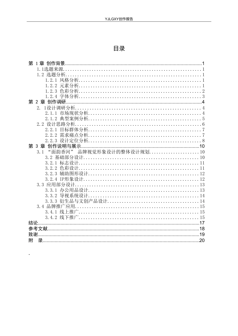 26年WP视觉传达设计 “面韵香河”香河肉饼品牌视觉形象设计4.42-AI6.7(12844字).doc_第4页