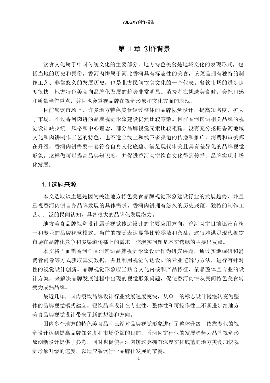 26年WP视觉传达设计 “面韵香河”香河肉饼品牌视觉形象设计4.42-AI6.7(12844字).doc_第5页