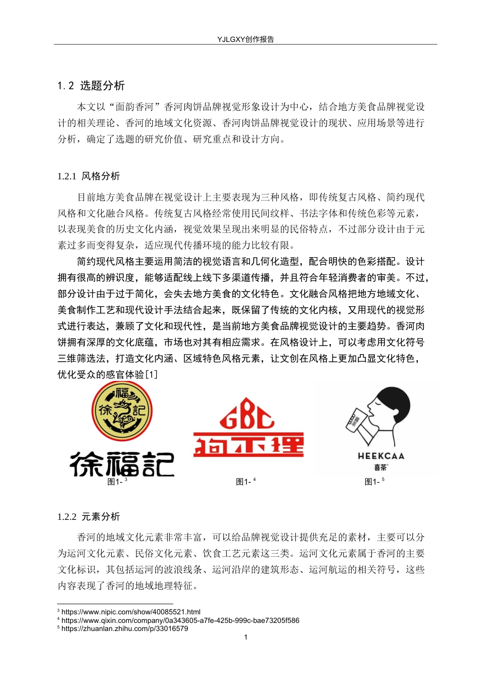 26年WP视觉传达设计 “面韵香河”香河肉饼品牌视觉形象设计4.42-AI6.7(12844字).doc_第6页