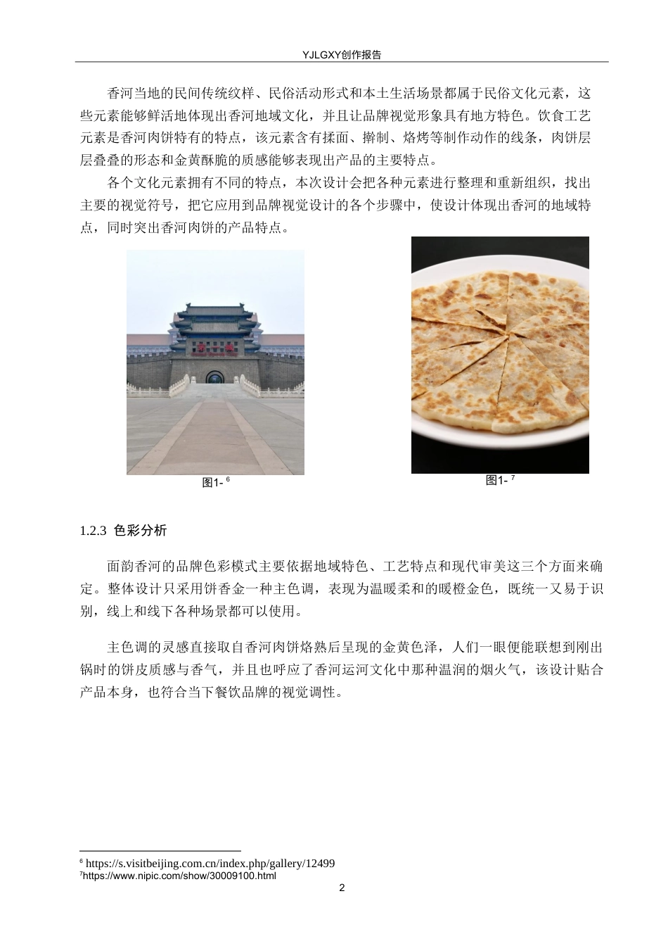 26年WP视觉传达设计 “面韵香河”香河肉饼品牌视觉形象设计4.42-AI6.7(12844字).doc_第7页
