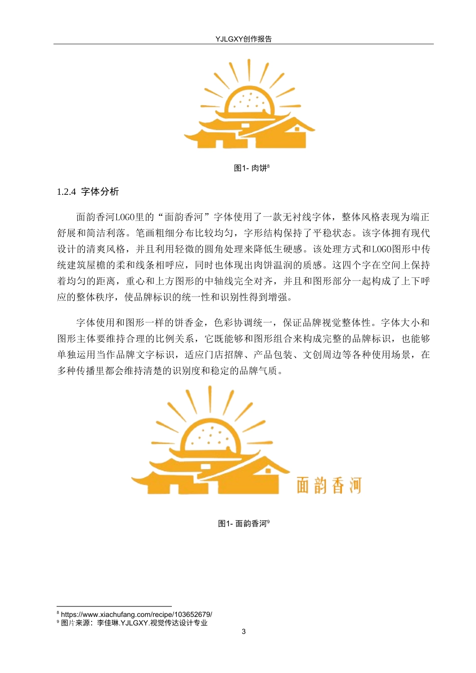 26年WP视觉传达设计 “面韵香河”香河肉饼品牌视觉形象设计4.42-AI6.7(12844字).doc_第8页