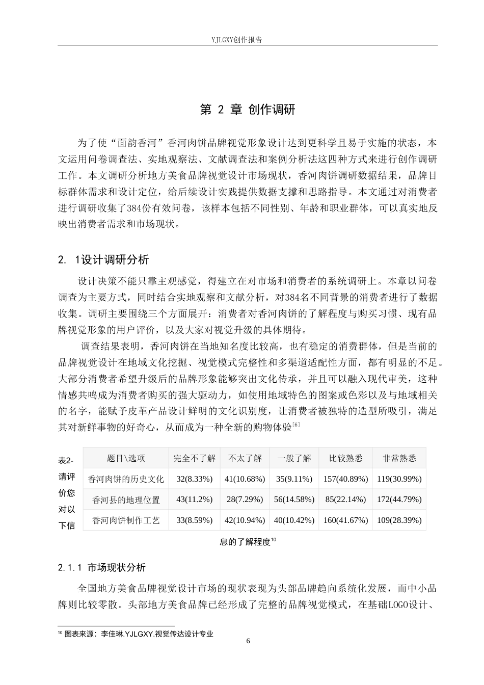 26年WP视觉传达设计 “面韵香河”香河肉饼品牌视觉形象设计4.42-AI6.7(12844字).doc_第9页