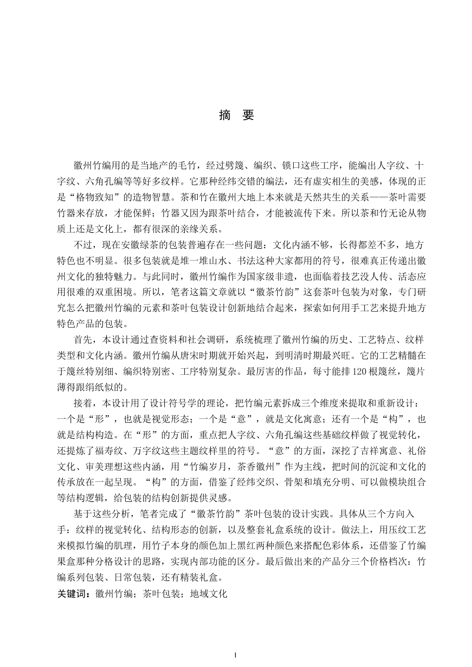 26年WP视觉传达设计 徽州竹编元素在“徽茶竹韵”茶叶包装中的设计与应用8.89-AI12.51(10671字).docx_第1页