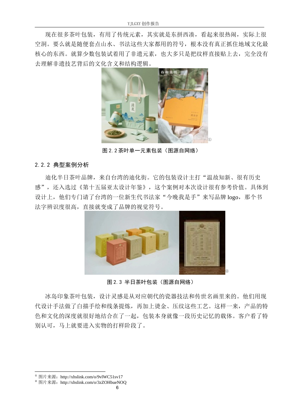 26年WP视觉传达设计 徽州竹编元素在“徽茶竹韵”茶叶包装中的设计与应用8.89-AI12.51(10671字).docx_第10页
