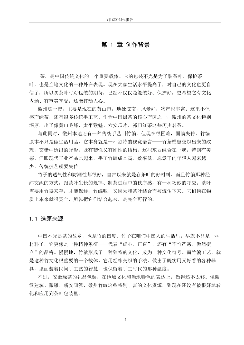 26年WP视觉传达设计 徽州竹编元素在“徽茶竹韵”茶叶包装中的设计与应用8.89-AI12.51(10671字).docx_第5页