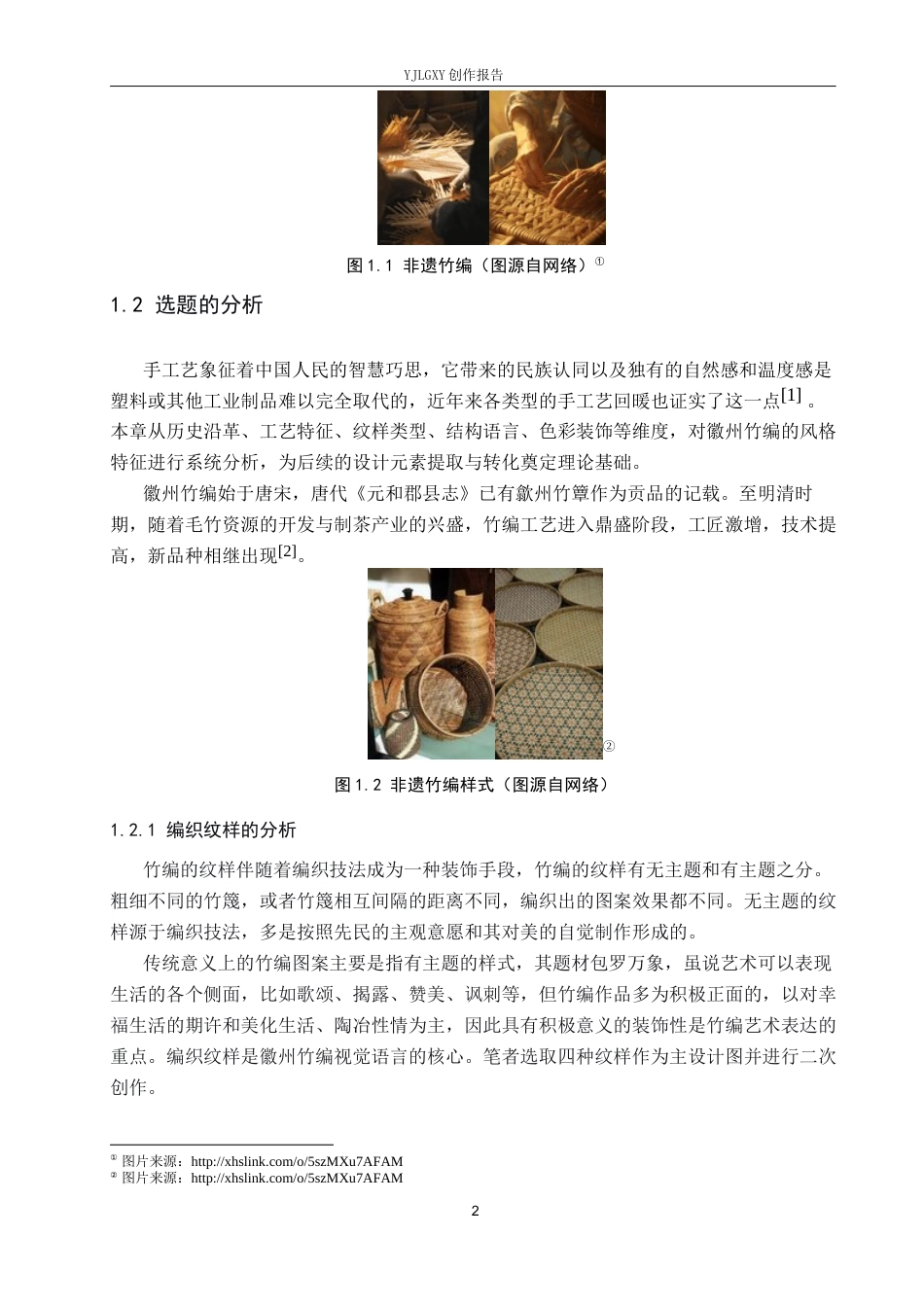 26年WP视觉传达设计 徽州竹编元素在“徽茶竹韵”茶叶包装中的设计与应用8.89-AI12.51(10671字).docx_第6页