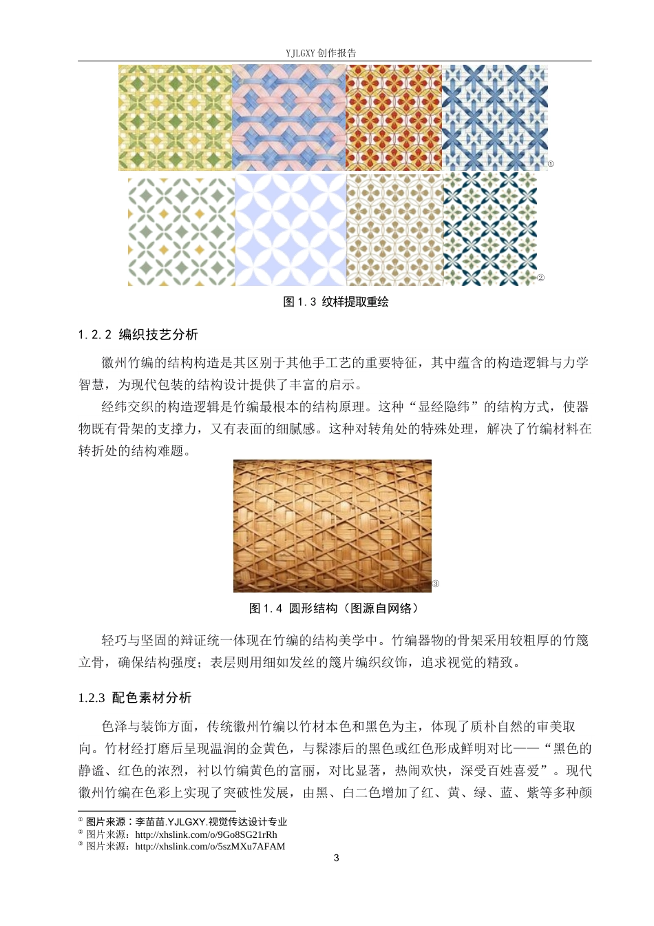 26年WP视觉传达设计 徽州竹编元素在“徽茶竹韵”茶叶包装中的设计与应用8.89-AI12.51(10671字).docx_第7页