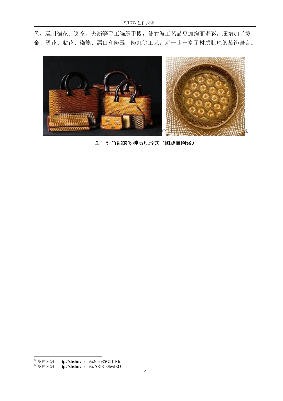 26年WP视觉传达设计 徽州竹编元素在“徽茶竹韵”茶叶包装中的设计与应用8.89-AI12.51(10671字).docx_第8页