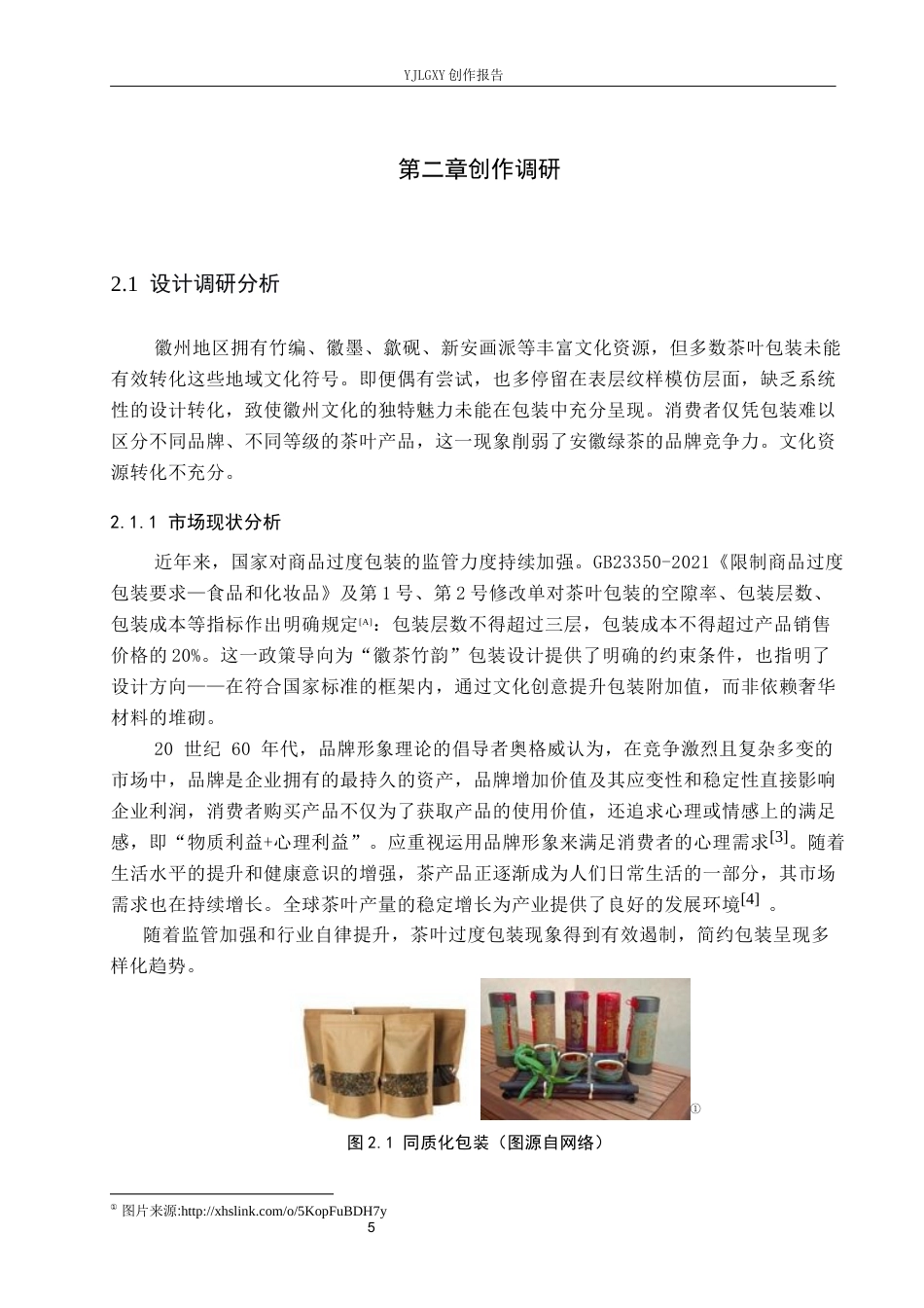 26年WP视觉传达设计 徽州竹编元素在“徽茶竹韵”茶叶包装中的设计与应用8.89-AI12.51(10671字).docx_第9页