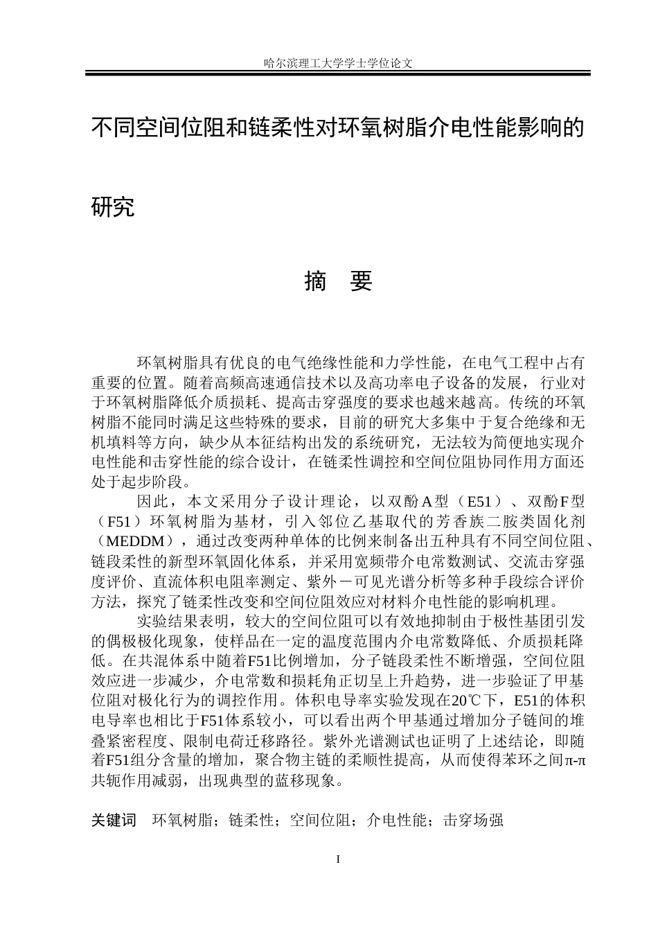 26年WP电气自动化 空间位阻和链柔性对环氧树脂介电性能的影响院、系：电气与电子工程-约23893字符(18602字).doc_第1页