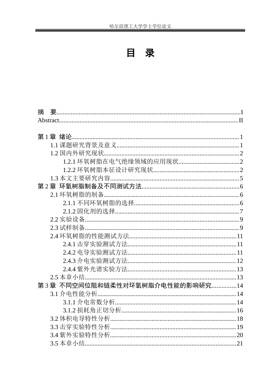 26年WP电气自动化 空间位阻和链柔性对环氧树脂介电性能的影响院、系：电气与电子工程-约23893字符(18602字).doc_第5页