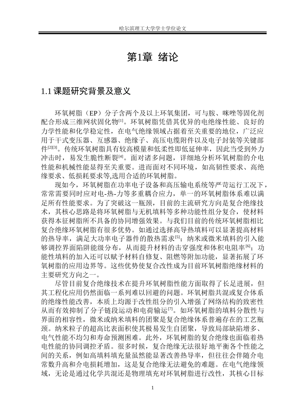 26年WP电气自动化 空间位阻和链柔性对环氧树脂介电性能的影响院、系：电气与电子工程-约23893字符(18602字).doc_第7页