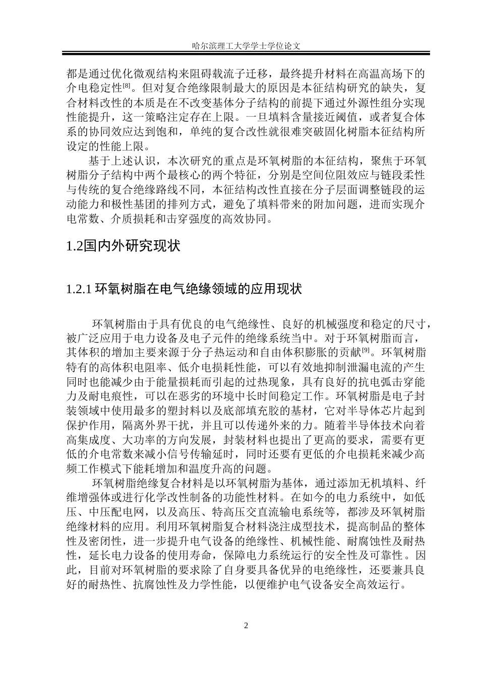 26年WP电气自动化 空间位阻和链柔性对环氧树脂介电性能的影响院、系：电气与电子工程-约23893字符(18602字).doc_第8页