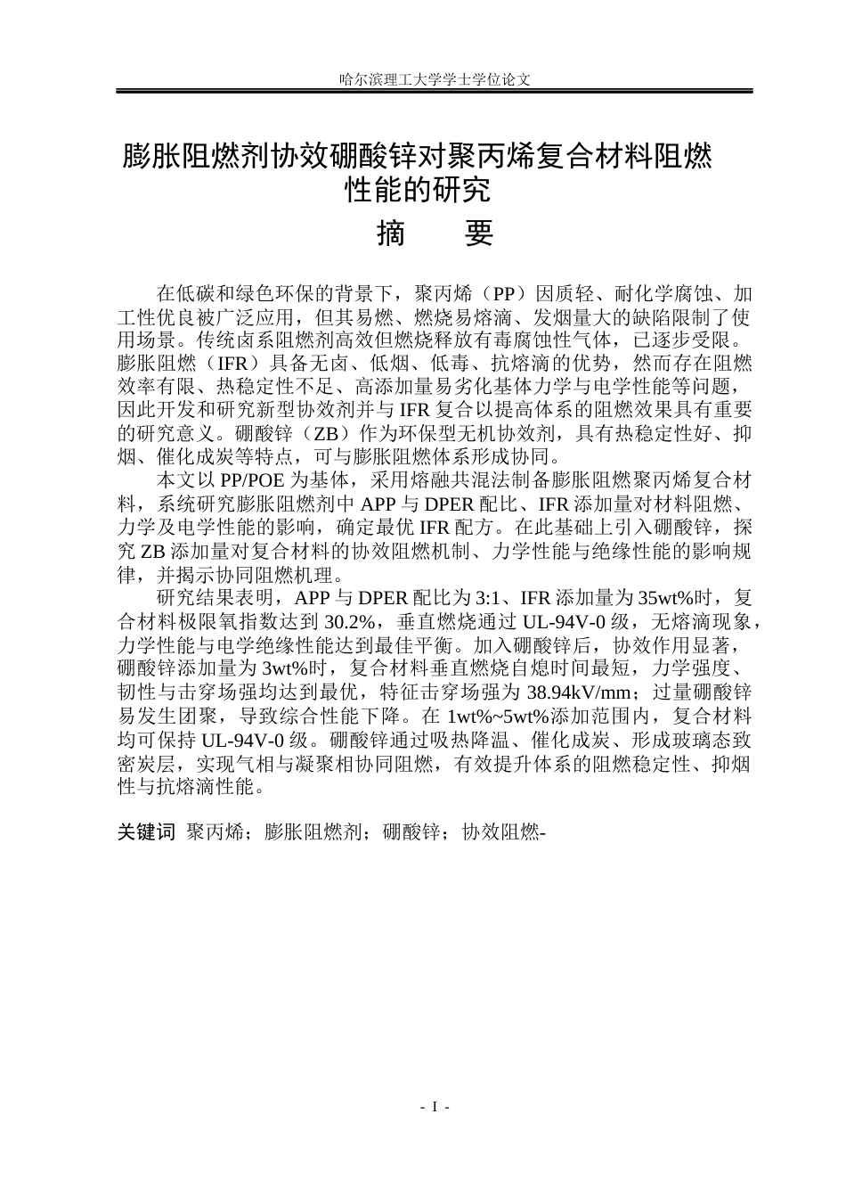 26年WP电气自动化 膨胀阻燃剂协效硼酸锌对聚丙烯复合材料阻燃性能的研究(19681字).docx_第1页