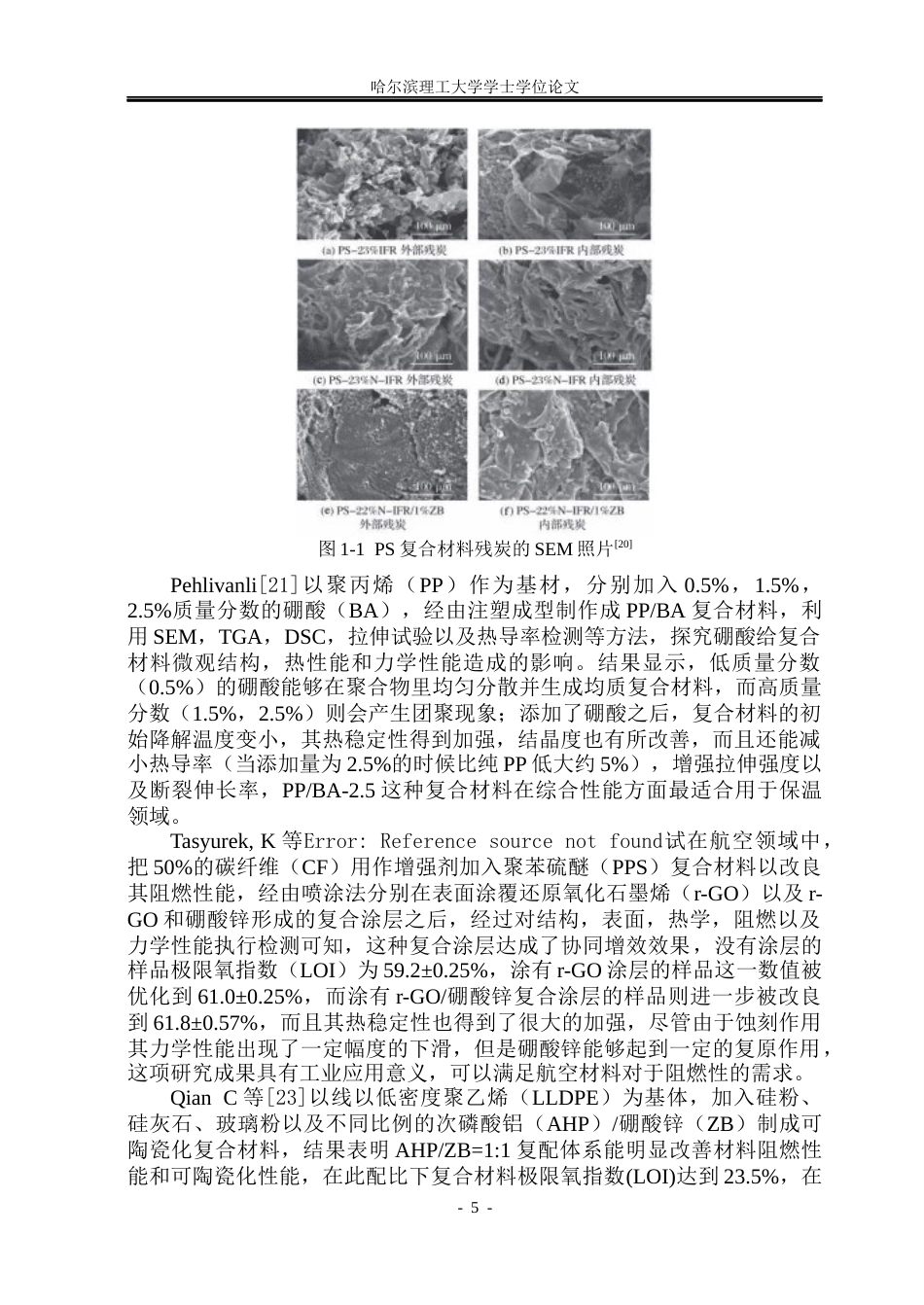 26年WP电气自动化 膨胀阻燃剂协效硼酸锌对聚丙烯复合材料阻燃性能的研究(19681字).docx_第10页