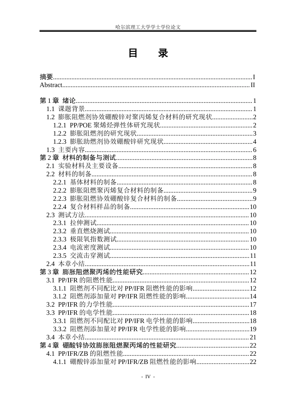 26年WP电气自动化 膨胀阻燃剂协效硼酸锌对聚丙烯复合材料阻燃性能的研究(19681字).docx_第4页