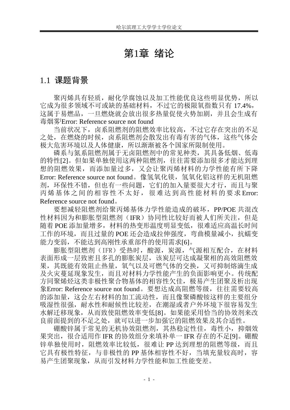 26年WP电气自动化 膨胀阻燃剂协效硼酸锌对聚丙烯复合材料阻燃性能的研究(19681字).docx_第6页