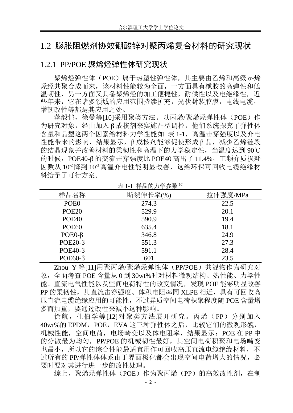 26年WP电气自动化 膨胀阻燃剂协效硼酸锌对聚丙烯复合材料阻燃性能的研究(19681字).docx_第7页