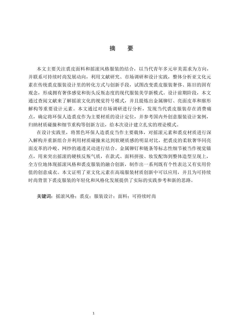 26年WP服装与服饰设计 裘皮面料在摇滚风格服装设计中的应用与创新7.71-AI(9752字).docx_第1页